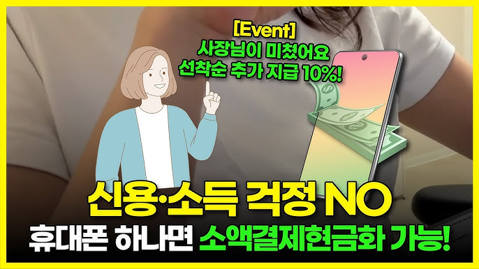 소액결제 정책: 스마트폰으로 숨겨진 돈을 손쉽게 꺼내는 방법 공개! by ZoiGolding