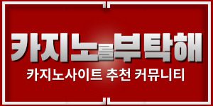 풍부한 온라인 카지노 게임! 풍부한 온라인 카지노 게임! by casinositekr