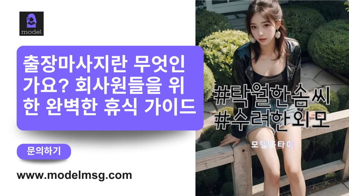 출장마사지란 무엇인가요? 회사원들을 위한 완벽한 휴식 가이드 출장마사지란 무엇인가요? 회사원들을 위한 완벽한 휴식 가이드 by 모델홈타이