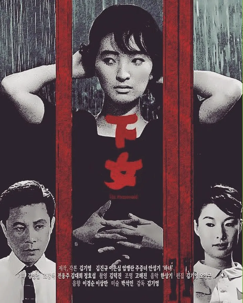 The Housemaid (1960s ver) 